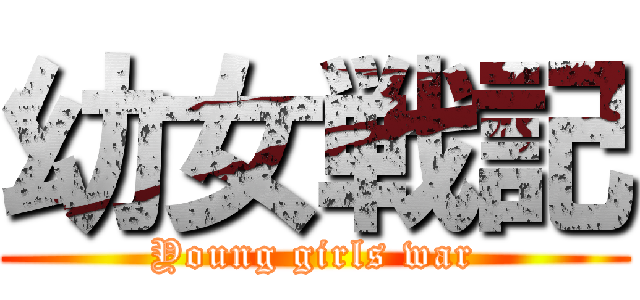 幼女戦記 (Young girls war)
