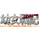 幼女戦記 (Young girls war)