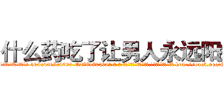 什么药吃了让男人永远阳痿 (什么药吃了让男人永远阳痿【电-186x2687x6963-Q278180069元-吉-药-业】我们做的是长期生意,靠的是老客户长期支持 http://sngk.net/CdcW8Q
)