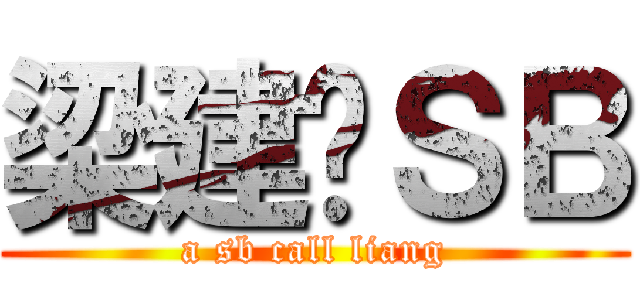 梁建军ＳＢ (a sb call liang)