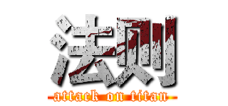 法则 (attack on titan)