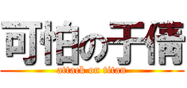 可怕の于倩 (attack on titan)