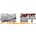 橋森 匡平 (Hashimori Kyohei)