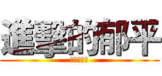 進擊的郁平 (超弋的女神)