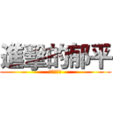 進擊的郁平 (超弋的女神)