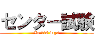 センター試験 (In 100 days)