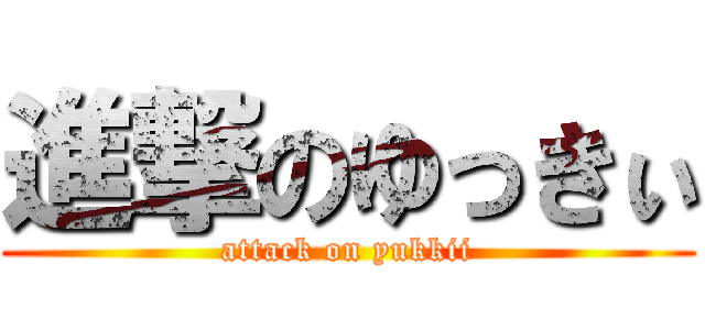 進撃のゆっきぃ (attack on yukkii)