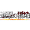 進撃の福地 (attack on Fukuchi)