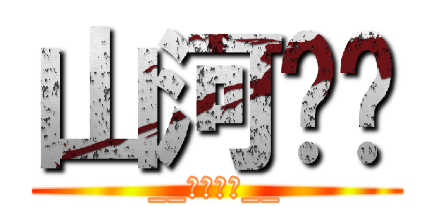 山河啵啵 (__終極神抽__)