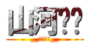 山河啵啵 (__終極神抽__)