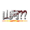 山河啵啵 (__終極神抽__)