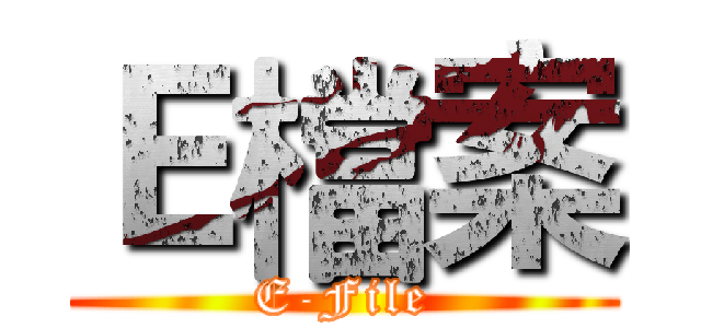 Ｅ檔案 (E-File)