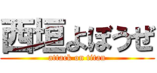 西垣よぼうぜ (attack on titan)