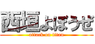 西垣よぼうぜ (attack on titan)