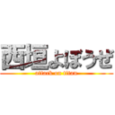 西垣よぼうぜ (attack on titan)
