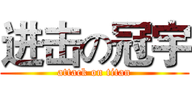 进击の冠宇 (attack on titan)