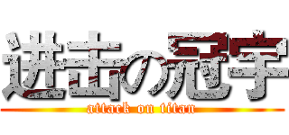 进击の冠宇 (attack on titan)