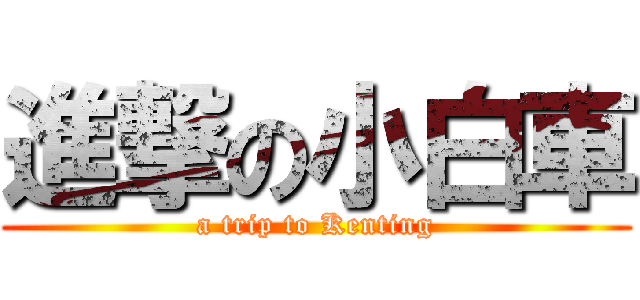 進撃の小白車 (a trip to Kenting)