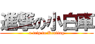 進撃の小白車 (a trip to Kenting)