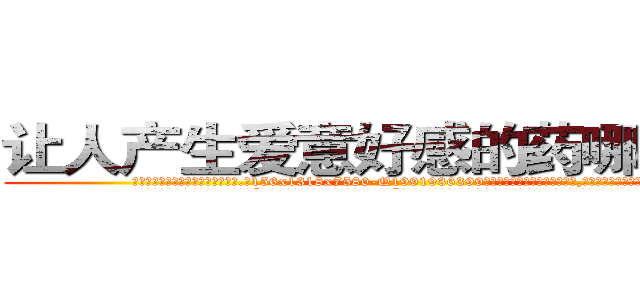 让人产生爱意好感的药哪能买到 (让人产生爱意好感的药哪能买到【电.话156x1318x7580-Q1991936399鑫宏药业】我们做的是长期生意,靠的是老客户长期支持
参考消息网2月20日报道 韩媒称，“剩女多、离婚率高的城市，房价一定会上涨。”这是中国经济学家金岩石2016年12月参加在上海举行的房地产相关论坛时说的话。
)