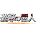 進撃の哲人 (attack on philosopher)