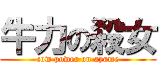 牛力の殺女 (cow power on ayame)