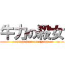 牛力の殺女 (cow power on ayame)