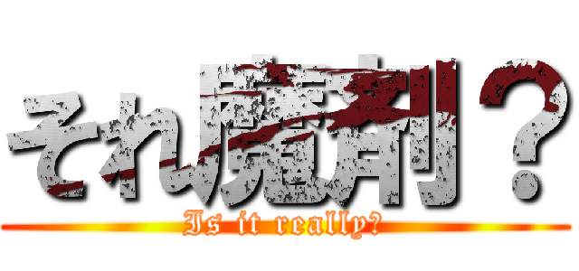 それ魔剤？ (Is it really?)