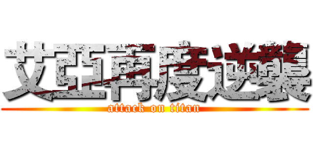 艾亞再度逆襲 (attack on titan)