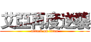 艾亞再度逆襲 (attack on titan)
