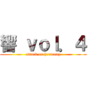 響 ｖｏｌ．４ (attack on harmony)