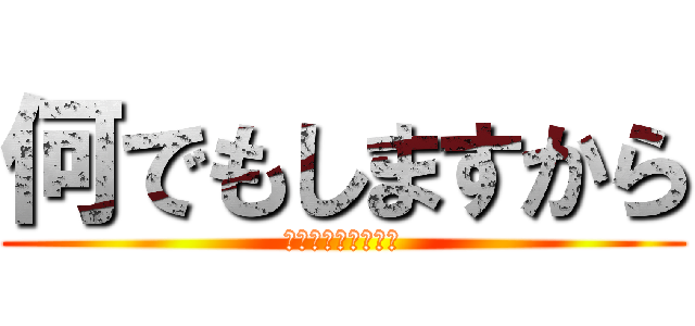 何でもしますから (今なんでもするって)