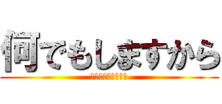 何でもしますから (今なんでもするって)