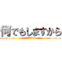 何でもしますから (今なんでもするって)