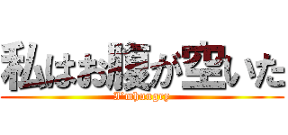 私はお腹が空いた (I’mhungry)