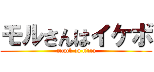 モルさんはイケボ (attack on titan)