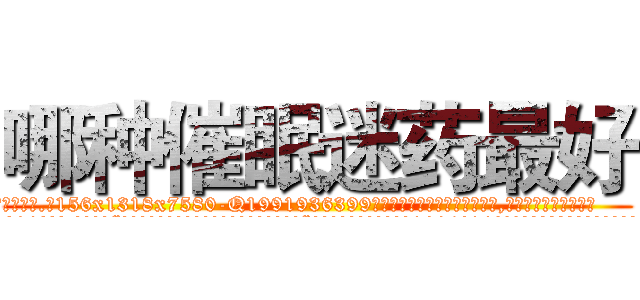 哪种催眠迷药最好 (哪种催眠迷药最好【电.话156x1318x7580-Q1991936399鑫宏药业】我们做的是长期生意,靠的是老客户长期支持
参考消息网2月20日报道 韩媒称，“剩女多、离婚率高的城市，房价一定会上涨。”这是中国经济学家金岩石2016年12月参加在上海举行的房地产相关论坛时说的话。
)