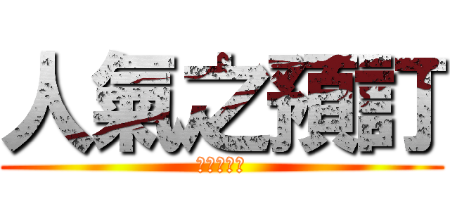 人氣之預訂 (會員募集中)