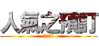 人氣之預訂 (會員募集中)