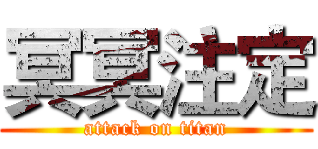 冥冥注定 (attack on titan)