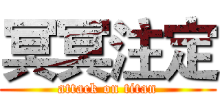 冥冥注定 (attack on titan)