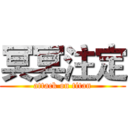 冥冥注定 (attack on titan)