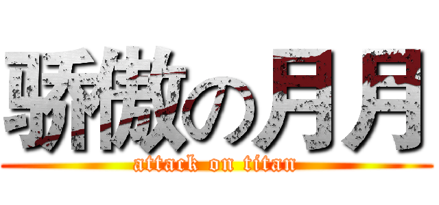 骄傲の月月 (attack on titan)
