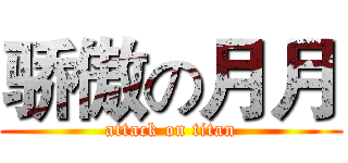 骄傲の月月 (attack on titan)