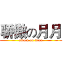 骄傲の月月 (attack on titan)
