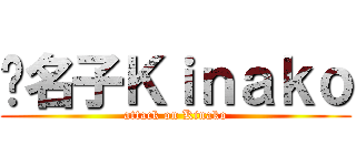 黃名子Ｋｉｎａｋｏ (attack on Kinako)