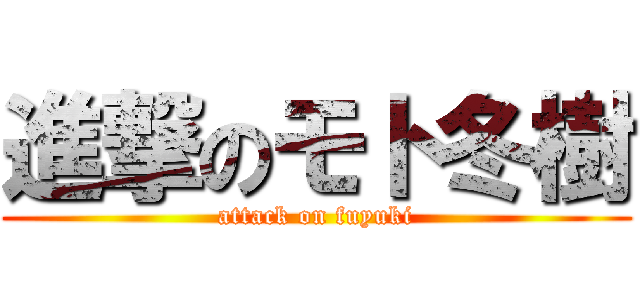 進撃のモト冬樹 (attack on fuyuki)