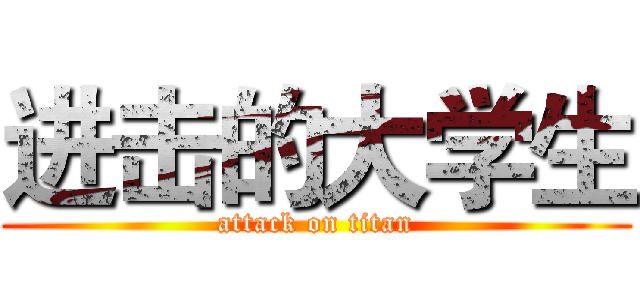 进击的大学生 (attack on titan)
