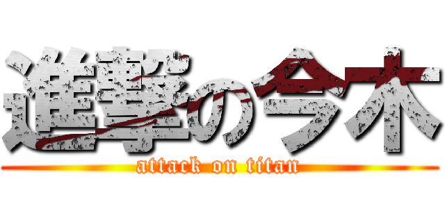 進撃の今木 (attack on titan)