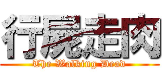 行屍走肉 (The Walking Dead)